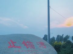 -东戴河风景区-止锚湾