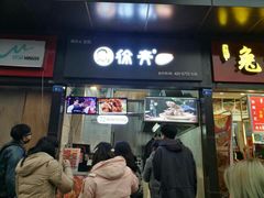 门面-徐亮烤蹄(建设路店)