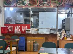 -潮惠居饮食店(光塔路店)