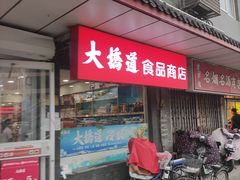 -大桥道