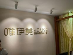 -唯伊美塑身美养连锁