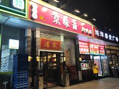 -京味斋·烤鸭·北京菜(安贞店)