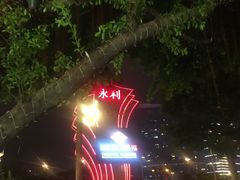 -永利澳门酒店