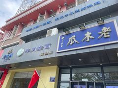 -老木瓜(正源南街店)