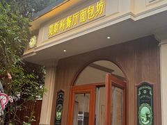 -莫斯科餐厅面包坊(北展店)