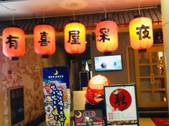 -有喜屋·深夜食堂(北京西路店)