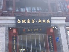 -金陵家宴·金陵春·南京菜(夫子庙店)