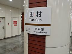-田村(地铁站)