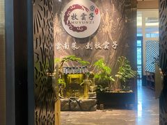 -牧雲子·臻选云南菜 .商务宴请(泰然大厦店)