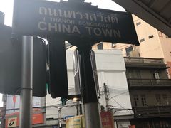 -唐人街(耀华力路)