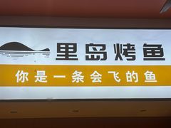 -里岛烤鱼(东港凯虹广场店)