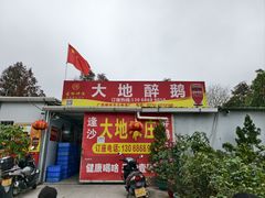 -大地农庄(逢沙大道店)