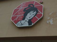 -茶颜悦色(环球奥特莱斯店)