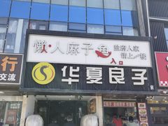 -懒人盐府人家(航天桥店)