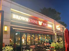 -BROWNSTONE布朗石西班牙餐厅(富城店)