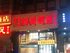 门面-十里铺铁板鱿鱼