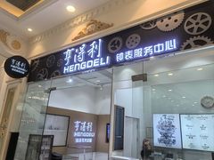 -亨得利钟表服务中心(环球港店)