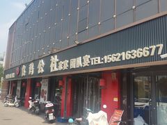 -食鸡公社辣子鸡·潍坊菜·烧烤