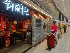 -御前十七(北京路天河城店)