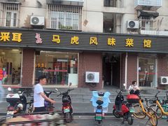 -马虎风味菜馆(王府园小区店)