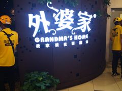 -外婆家(蓝色港湾店)