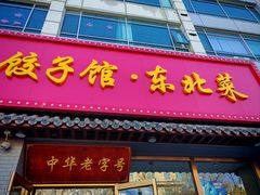 -老边饺子馆·东北菜(黄村店)