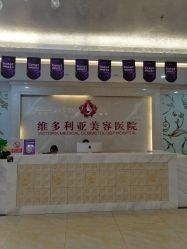 -三亚维多利亚医疗美容医院