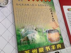 -苏州藏书羊肉(本溪路店)