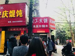 门面-安工大饼庞家肉饼
