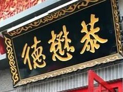 门面-德懋恭(西大街店)