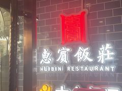 -惠宾饭庄(中山路店)