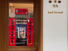 -慢熟面包店bud bread(孩儿巷店)