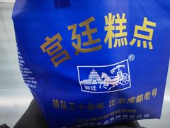 -宫廷糕点铺(人民中路店)