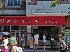 -斯丹姜母鸭·古法干香(涂门街总店)