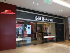 门面-必胜客(世欧广场店)