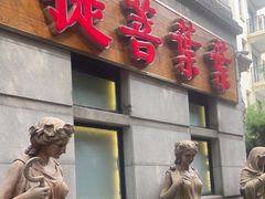 门面-叶叶菩提(太原别墅店)