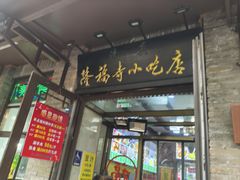 -隆福寺小吃店(东四店)
