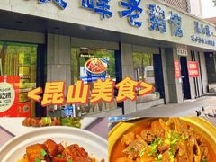 -金典银峰老鹅馆·昆山菜(亭林公园店)