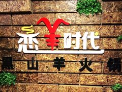-恋羊时代黑山羊火锅(滨海大道店)