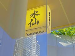 -BeauTea水仙(coco park店)