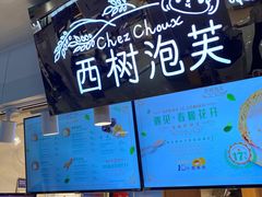 -西树泡芙(正佳店)