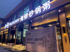 门面-如轩·海鲜砂锅粥·潮汕菜(海珠店)