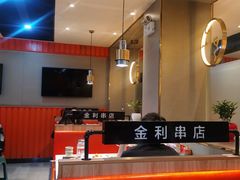 -延边金利串店(安达街店)