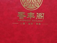 -香丰阁·烤鸭·川湘菜(清河店)