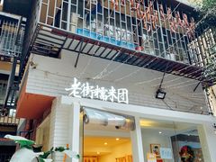 门面-正南齐北·老街糯米团(洪崖洞店)