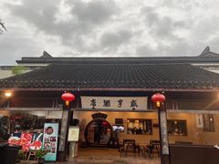 -绍兴鲁迅故里·沈园景区
