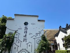 -高淳老街