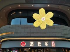 门面-憨铁匠老火锅(龙岗万科里店)