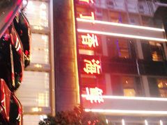 -新丁香海鲜酒店(银海商贸城店)