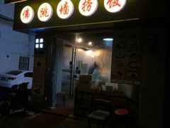 -佛跳墙捞饭(连目巷店)